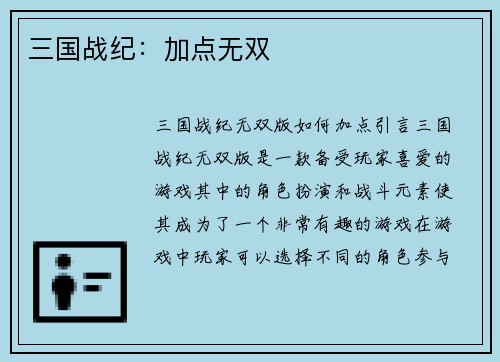 三国战纪：加点无双