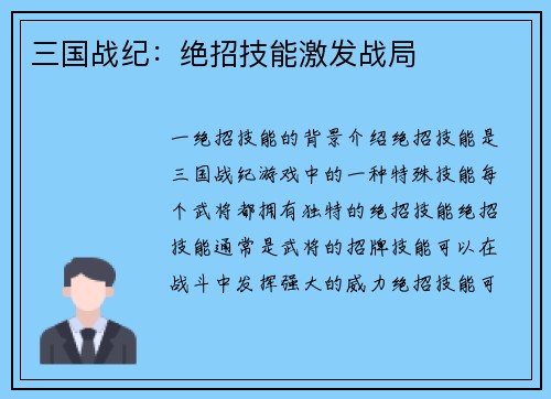 三国战纪：绝招技能激发战局