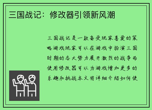 三国战记：修改器引领新风潮