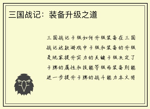 三国战记：装备升级之道