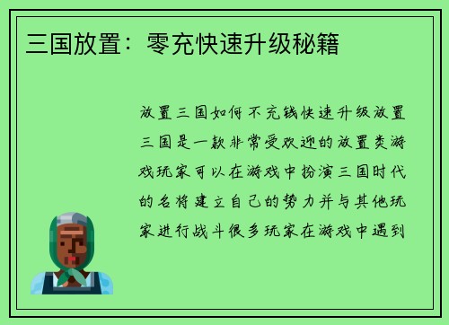 三国放置：零充快速升级秘籍