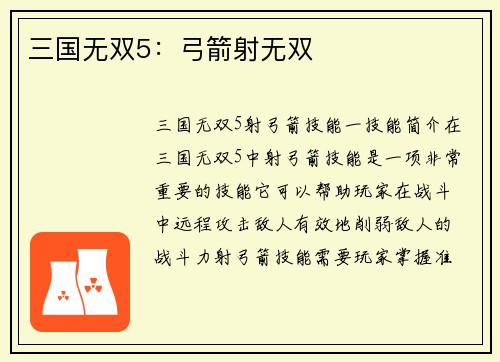三国无双5：弓箭射无双
