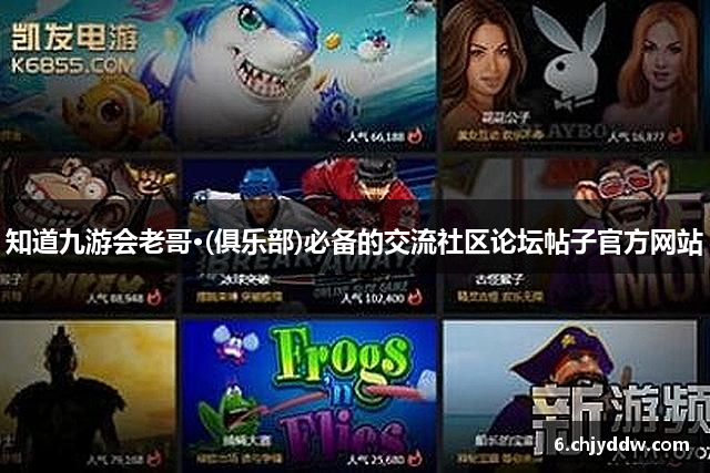知道九游会老哥·(俱乐部)必备的交流社区论坛帖子官方网站